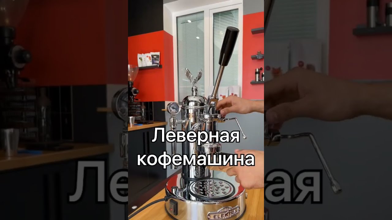Леверная кофемашина
