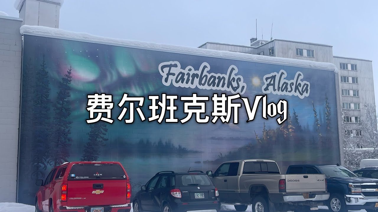 费尔班克斯Vlog #阿拉斯加 #费尔班克斯 