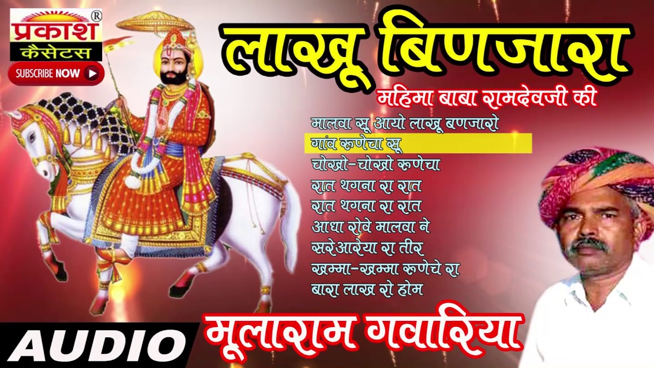 लाखू बिणजारा || Lakhu Binjara || Mularam Gavariya || Old is Gold Baba Ramdevji Bhajan || Audio