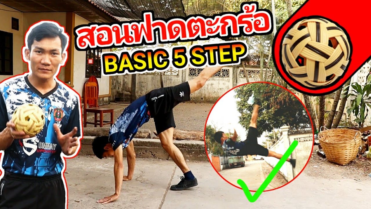 สอนฟาดตะกร้อครบรอบด้วย 5 ขั้นตอน เบสิกง่ายๆ ทำตามทำได้แน่นอนครับ • sepak takraw