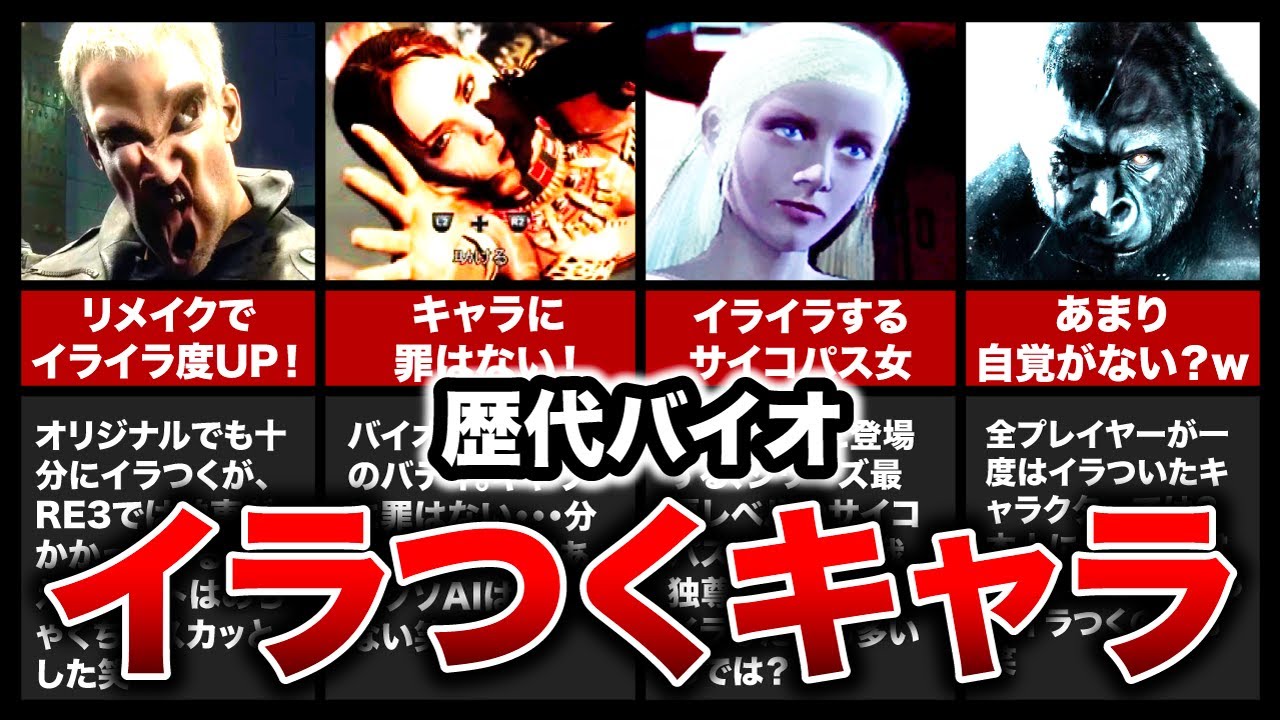 【歴代バイオ】理解不能！超絶イライラするキャラ8選【resident evil】