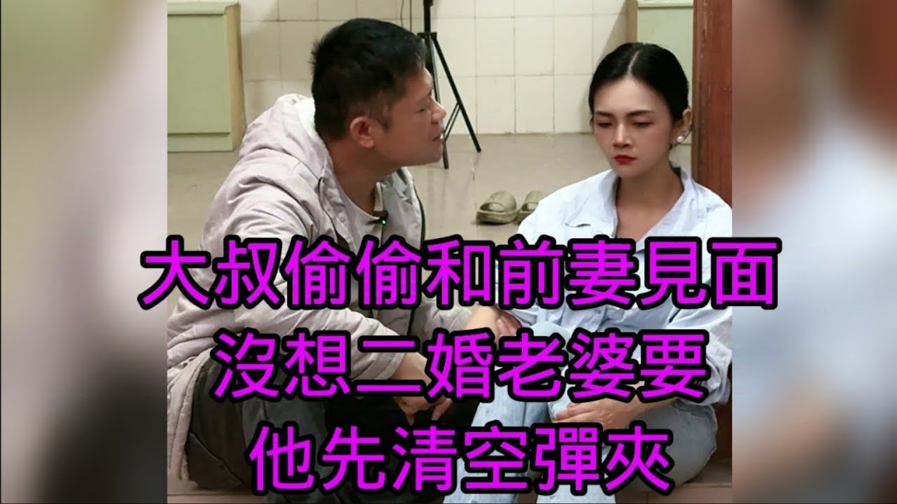 大叔離婚後再娶年輕嬌妻，生活非常安逸。沒想突然接到前妻的電話，說是太想念大叔了。大叔心腸軟，便想要和前妻再見上一面，沒想嬌妻突然把住門口，讓他先清空彈匣再去，看來大叔想要有故事發生都不可能了！