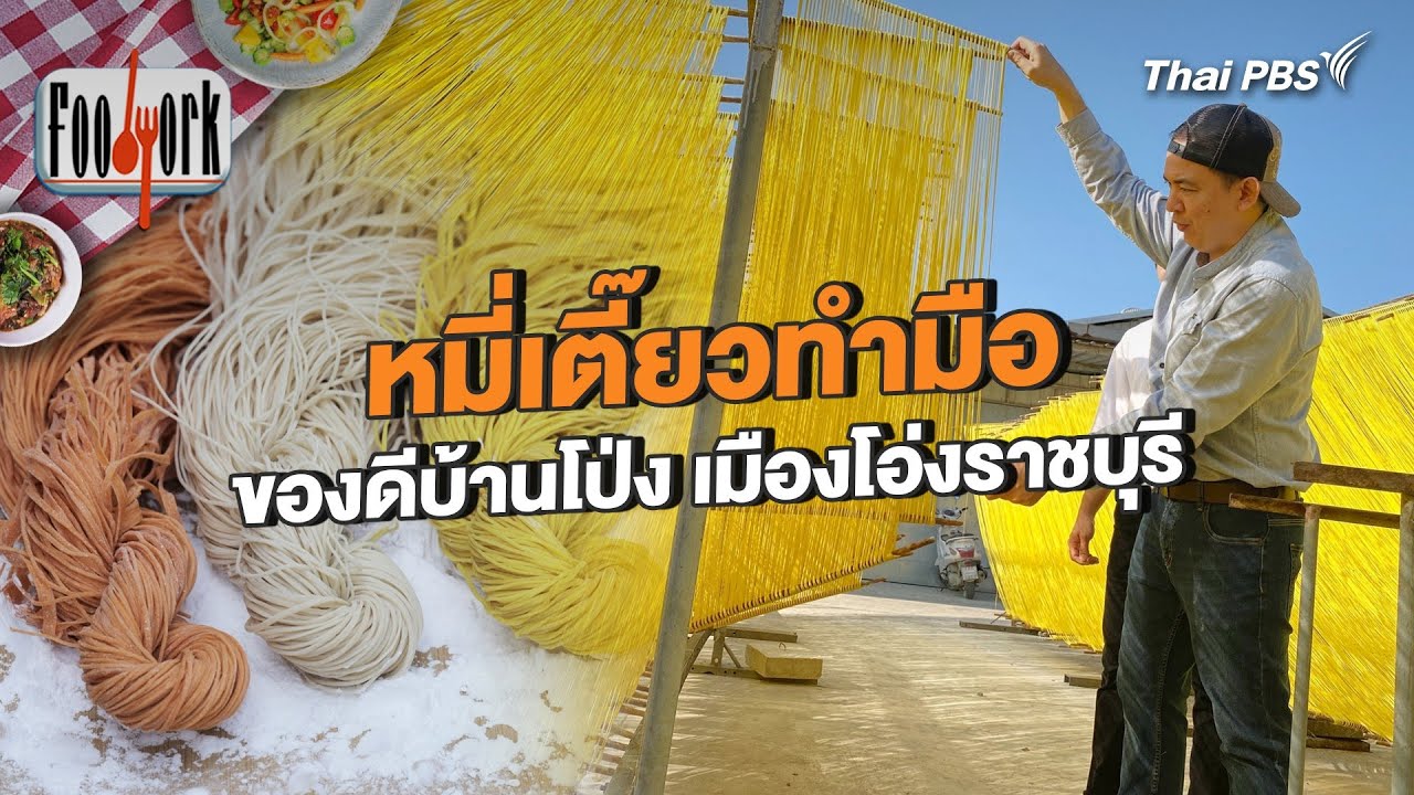 หมี่เตี๊ยวทำมือ ของดีบ้านโป่ง เมืองโอ่งราชบุรี | Foodwork [CC]