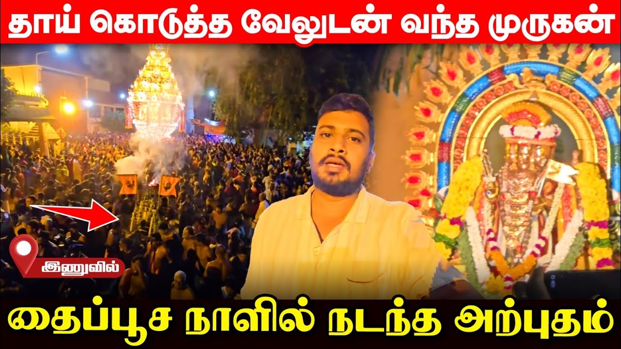 சற்றுமுன் இணுவிலில் கண்முன்னே நிகழ்ந்த அற்புதம்; திடீரென ஒளியாக தோன்றிய முருகன்! | UshanthanView
