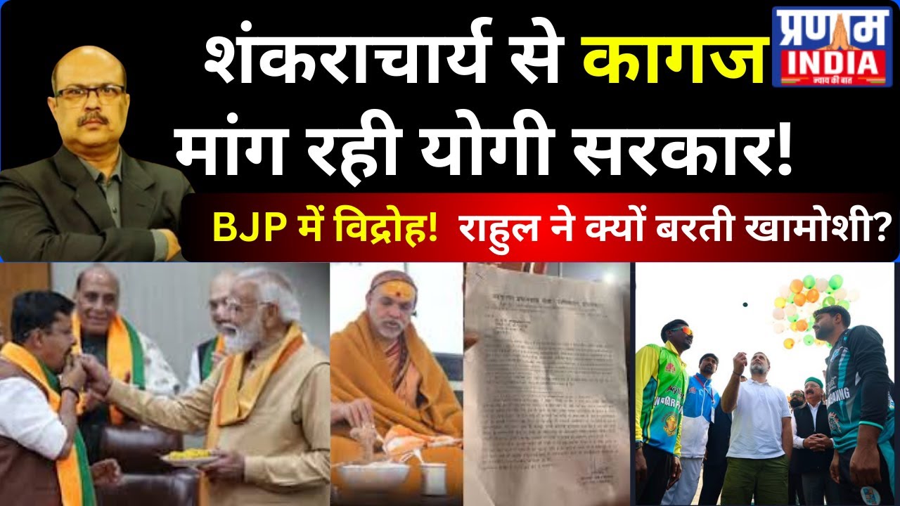 सनातन पर वार: BJP में विद्रोह! योगी सरकार शंकराचार्य से मांग रही कागज! राहुल क्यों चुप?