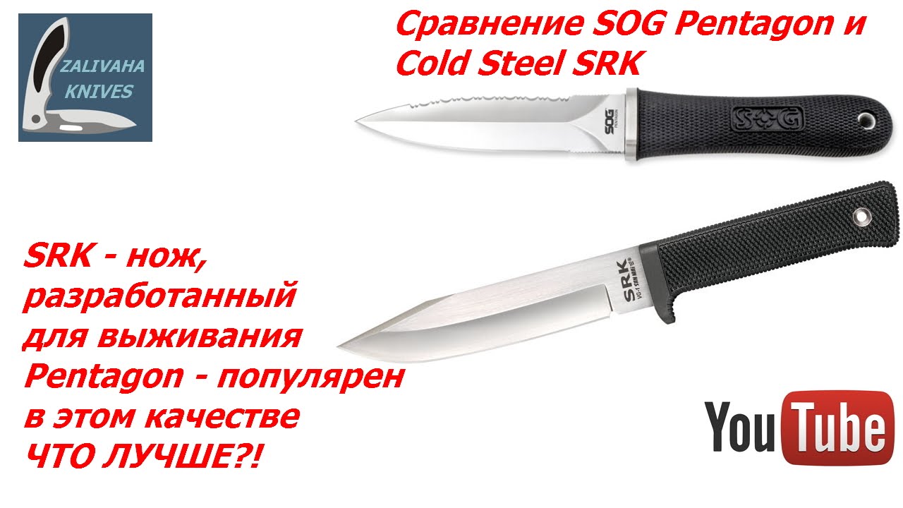 Ножи SOG Pentagon и Cold Steel SRK - сравнение и первые впечатления.