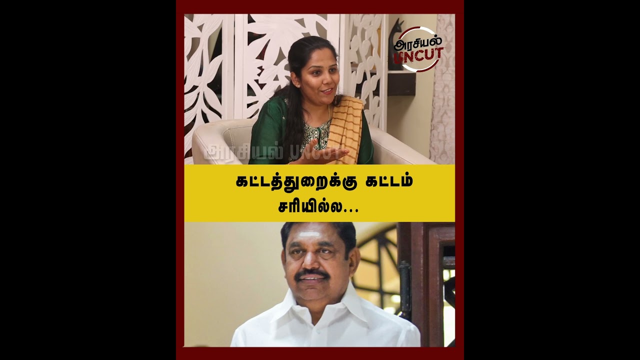 கட்டத்துறைக்கு கட்டம் சரியில்ல...#umapathy #arasiyauncut #eps