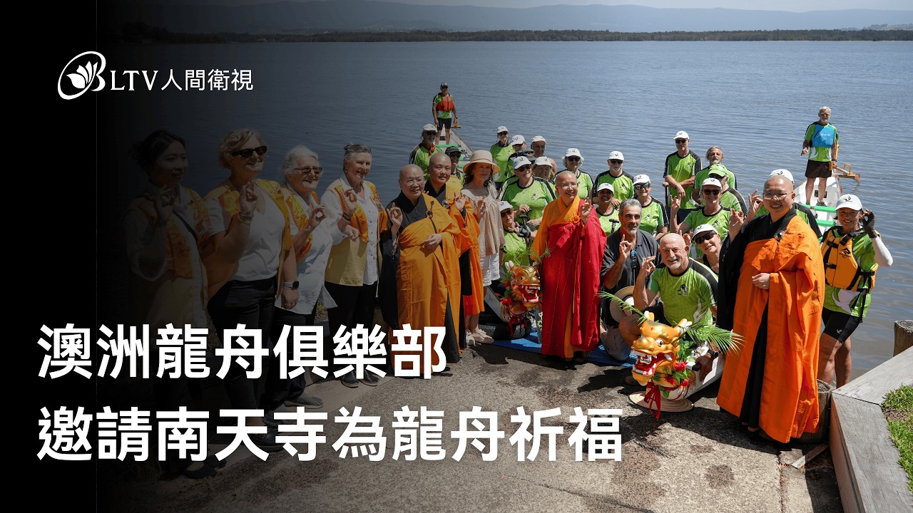 澳洲龍舟俱樂部 邀請南天寺為龍舟祈福