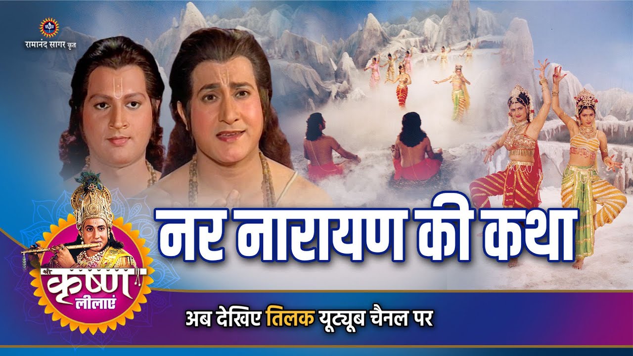 नर नारायण की कथा | Shree Krishna Story