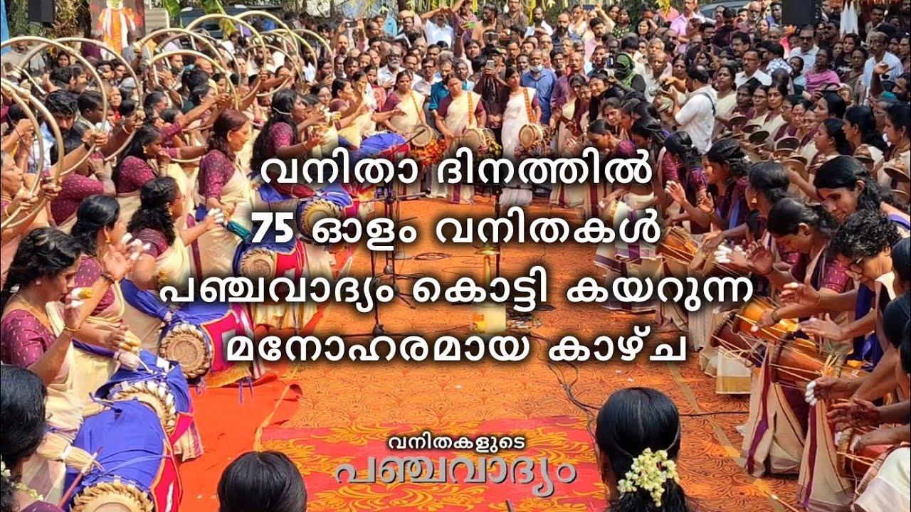 വനിതകളുടെ പഞ്ചവാദ്യം♥️panchavadyam ♥️#panchavadyam #viralvideo 