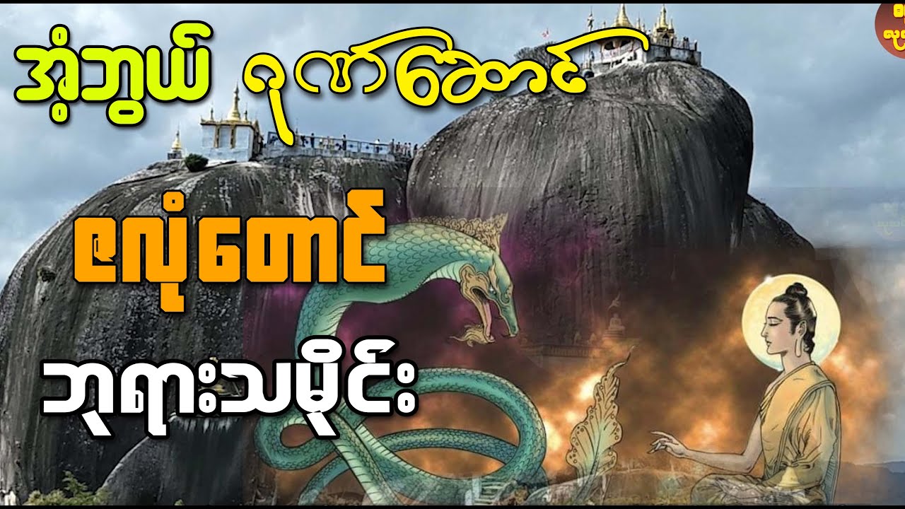 အံ့ဘွယ်ဂုဏ်ဆောင် ဇလုံတောင် ဘုရားသမိုင်း အကြောင်း