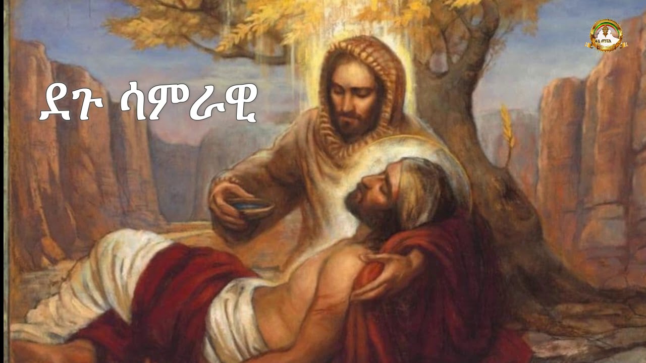 ደጉ ሳምራዊ | Samuel Asres |ሳሙኤል አስረስ| ethiopia | Ortodox Tewahdo sbket | December 18,2020