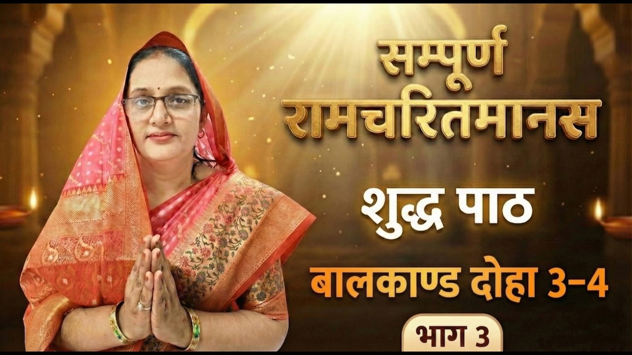 सम्पूर्ण रामचरितमानस शुद्ध पाठ | बालकाण्ड दोहा 3–4 (भाग 3) | Ramcharitmanas Balkand Path