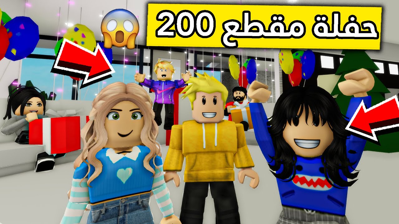 عائلة روبلوكس #200 | إحتفالية المقطع رقم 200 😍🎁🕺🔥