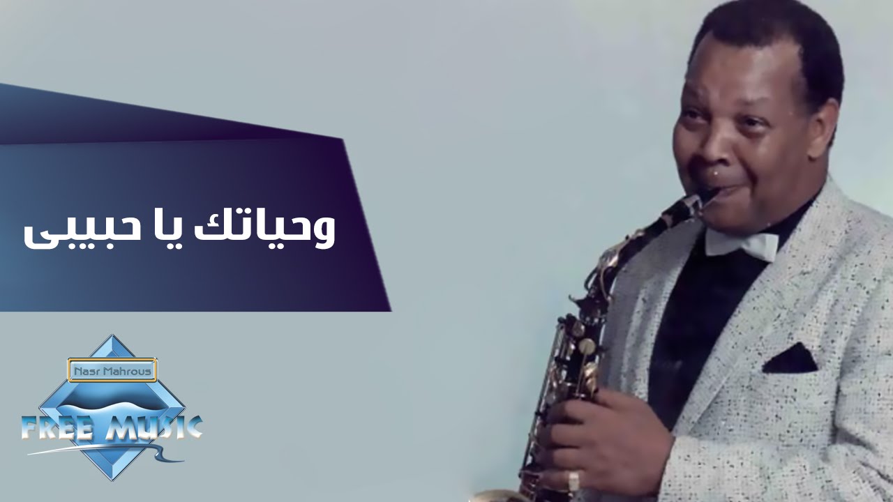 Samir Srour - Wehyatak Ya Habiby | سمير سرور - وحياتك يا حبيبى