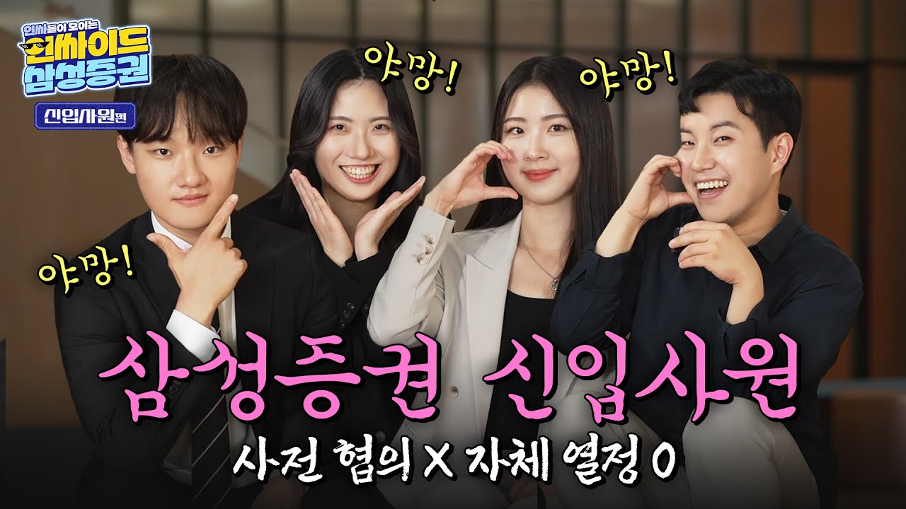 삼성증권 인싸이드 ep.1 MZ의 선택 ♨삼성증권 신입사원♨