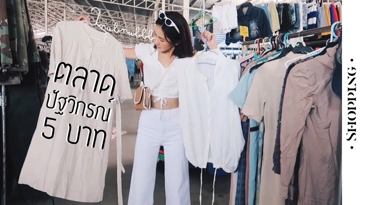 เริ่มที่ตัวละ 5 บาท!!! ช้อปมือสองที่ตลาดปัฐวิกรณ์ + Mix and Match | NubNubbb