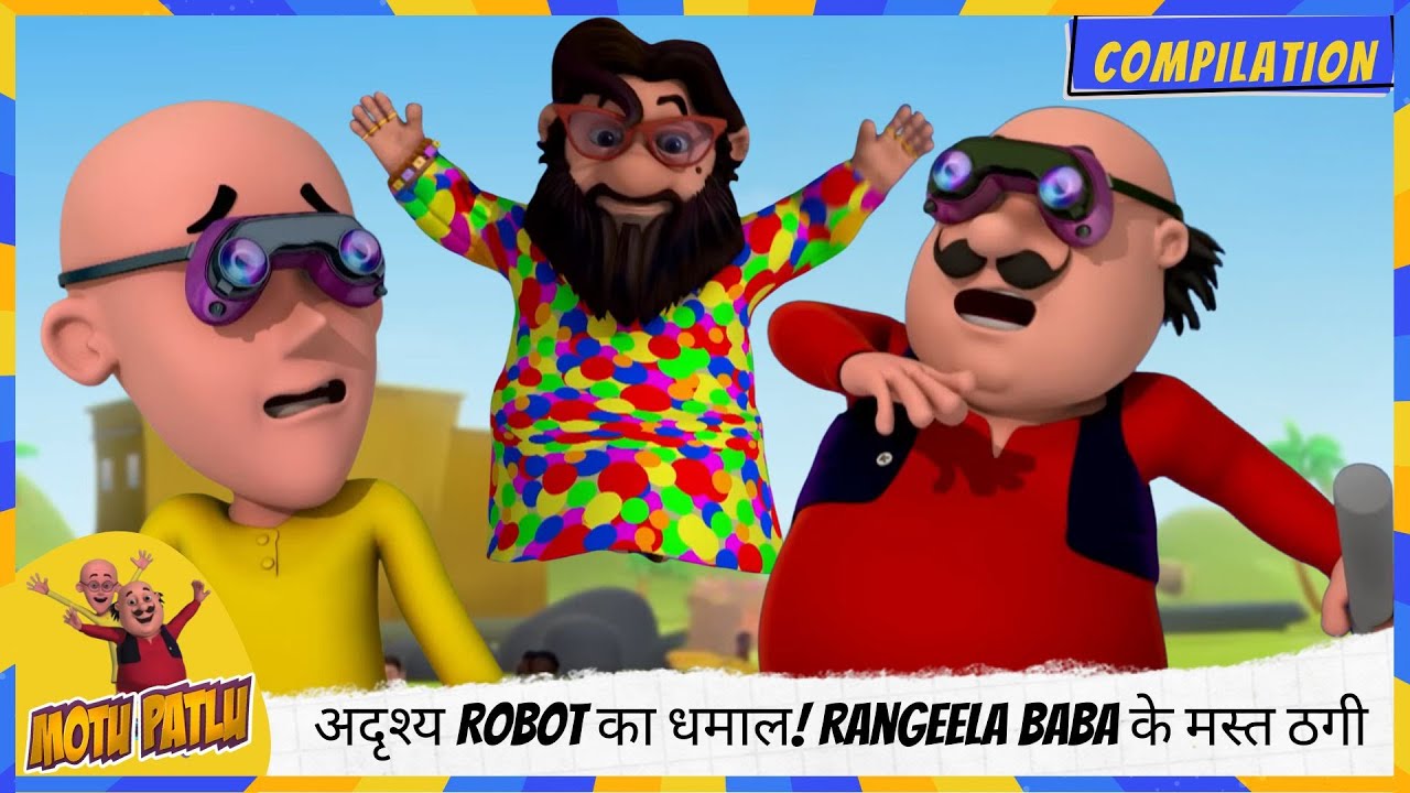 अदृश्य Robot का धमाल! Rangeela Baba के मस्त ठगी 🤖🎩 | Motu Patlu | मोटू पतलू