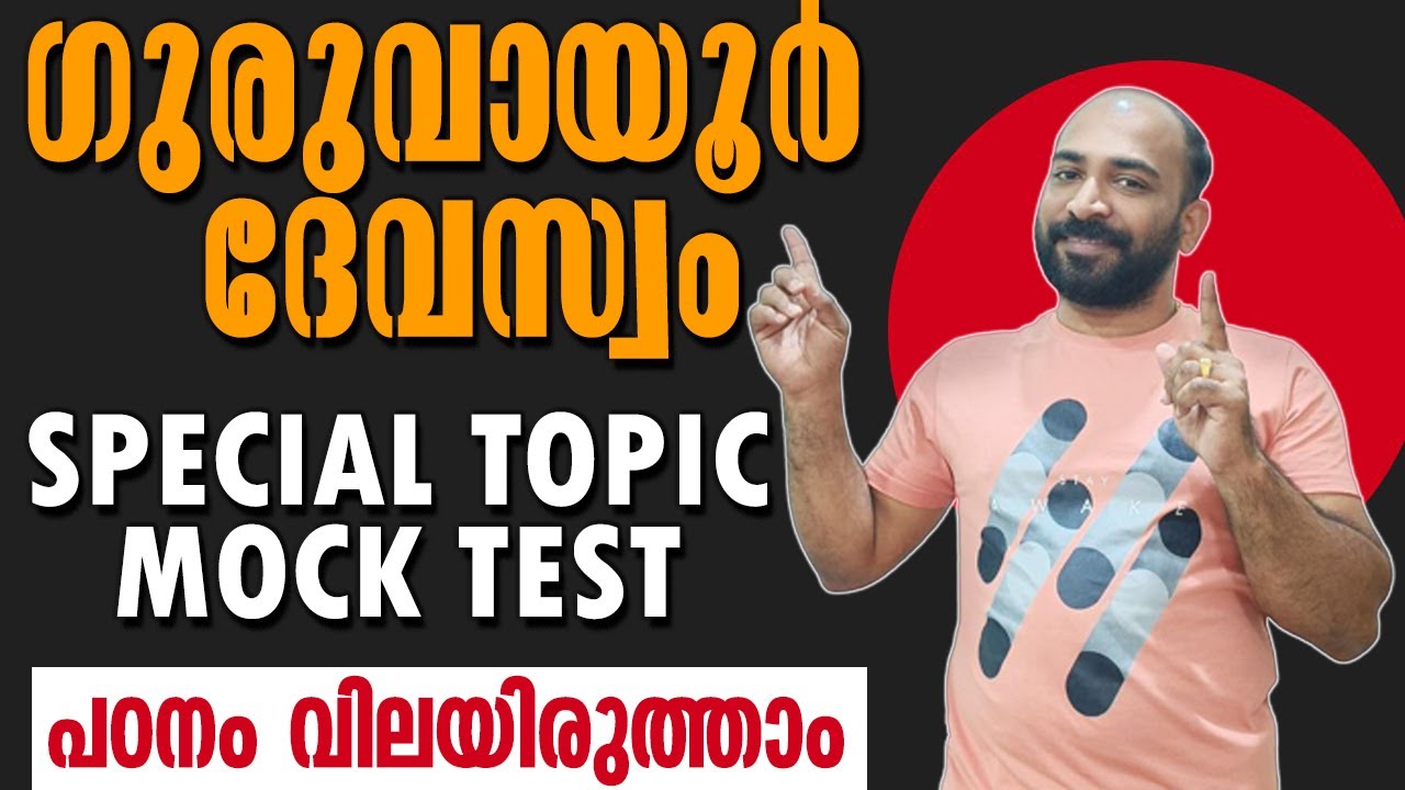 DEVASWOM EXAM || SPECIAL TOPIC MOCK TEST || പഠനം വിലയിരുത്താം || പുരോഗതി ഉറപ്പാക്കാം ||