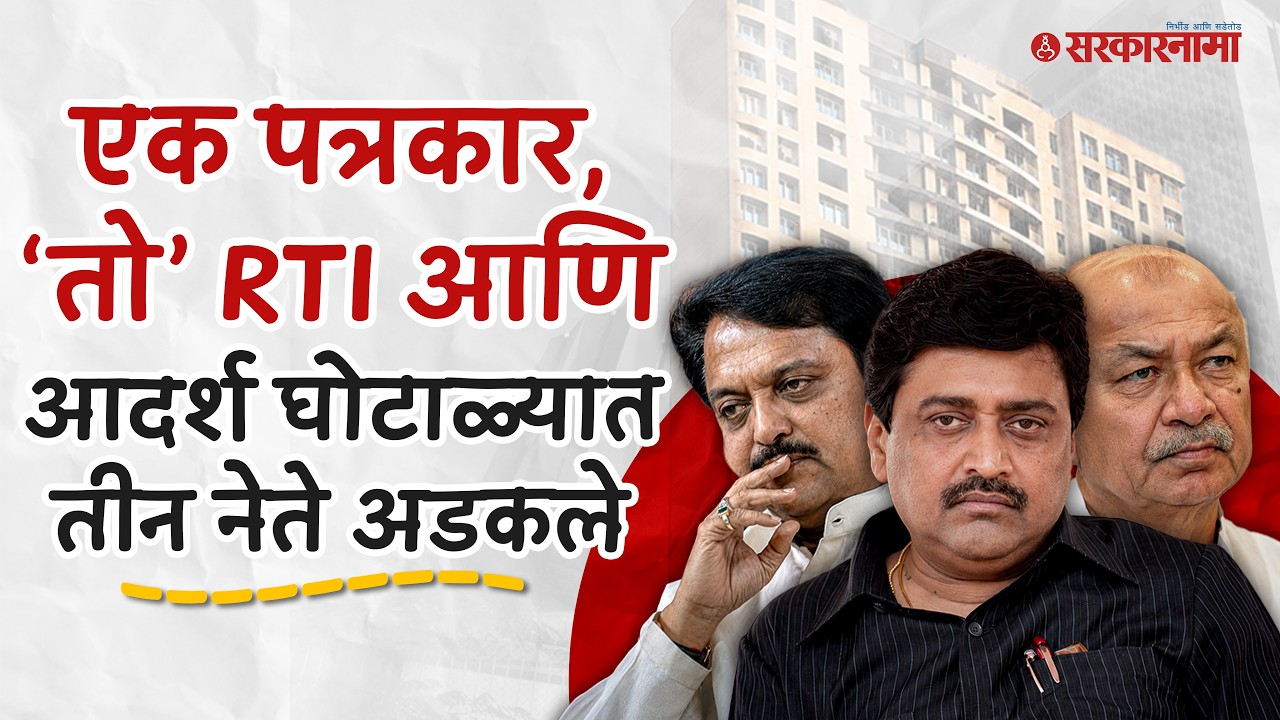 तीन मुख्यमंत्र्यांना अडकवणारा Adarsh Housing Scam कोणी बाहेर काढला होता? Ashok Chavan