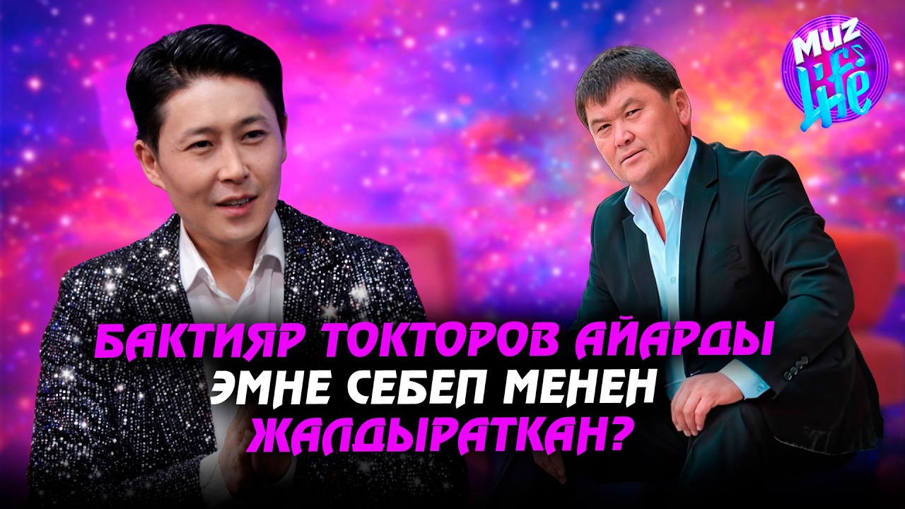 “20 жылдан бери концерт бере элекмин”- Айар // MUZ LIVE
