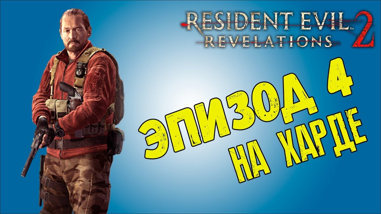 Быстро проходим Resident Evil Revelation 2 сложность хардкор Эпизод 4 Барри