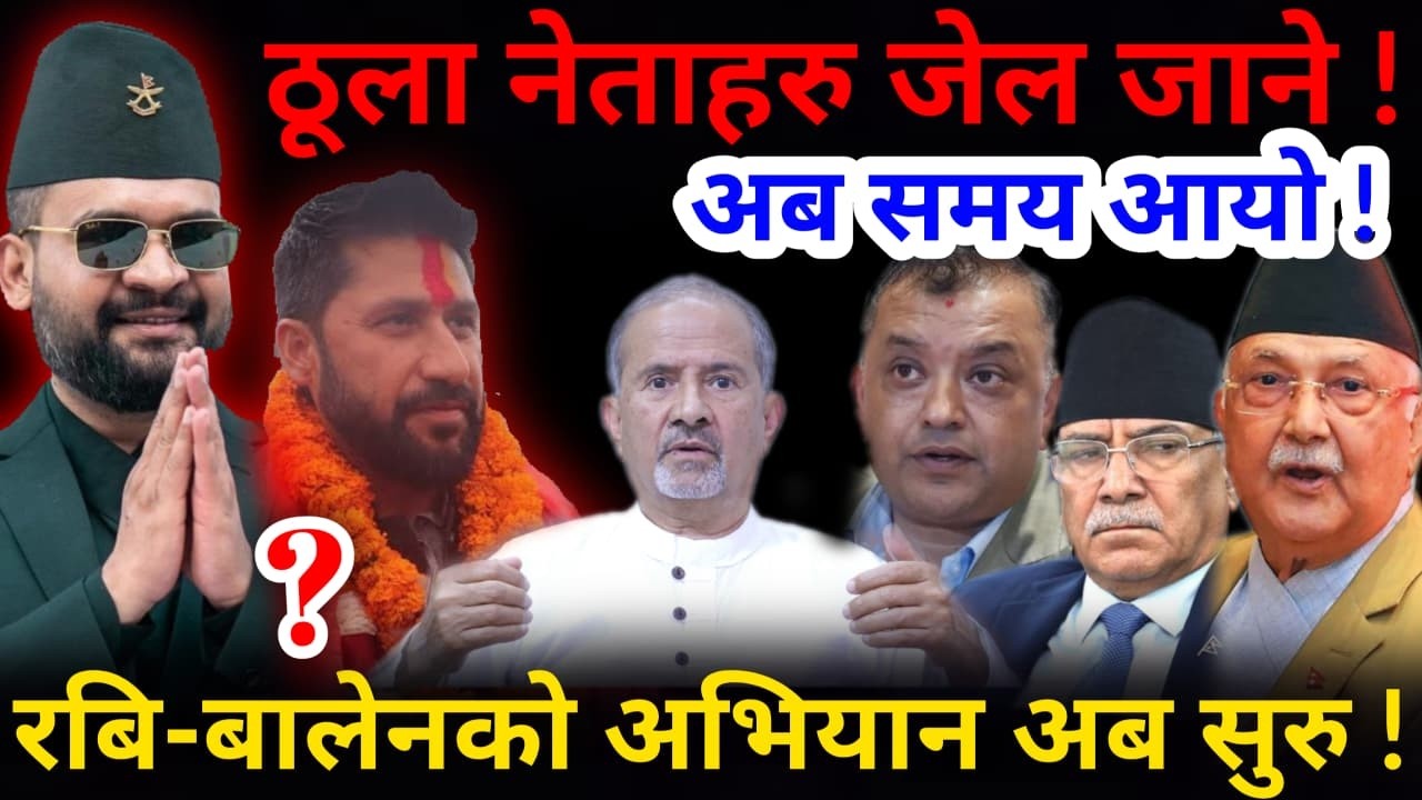 🔴अब समय आयो: ठूला नेताहरु जेल जाने ! रबि-बालेनको अभियान सुरु !-Nimkant Pandey