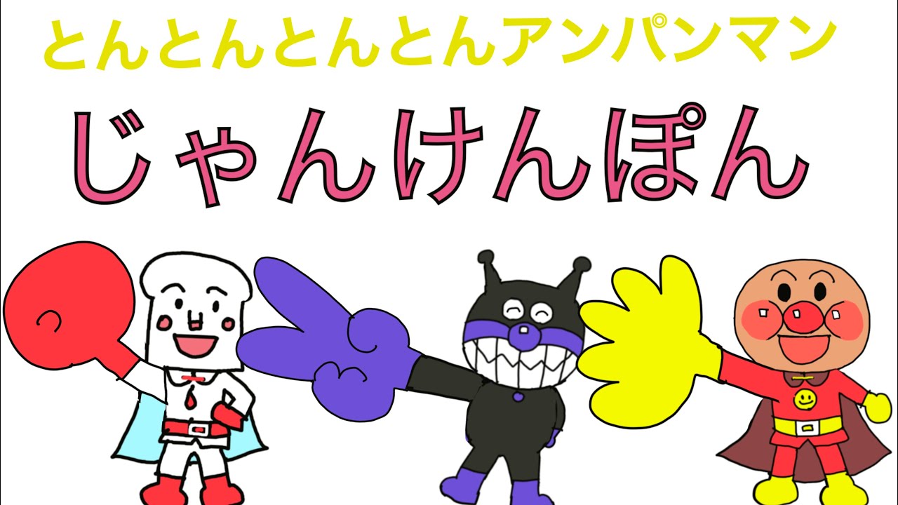 【知育】アンパンマンおべんきょう【じゃんけんのルール】