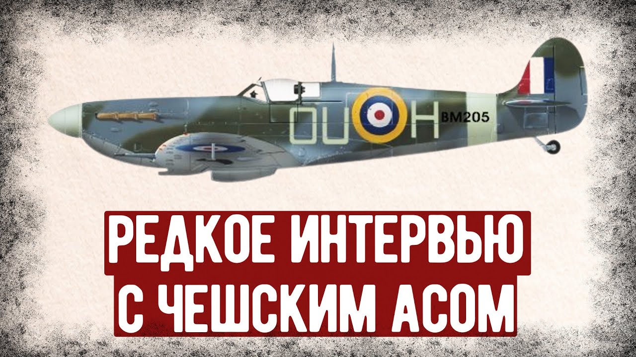 Уникальное Интервью С Чешским Лётчиком-Асом Второй Мировой. Аудиокнига