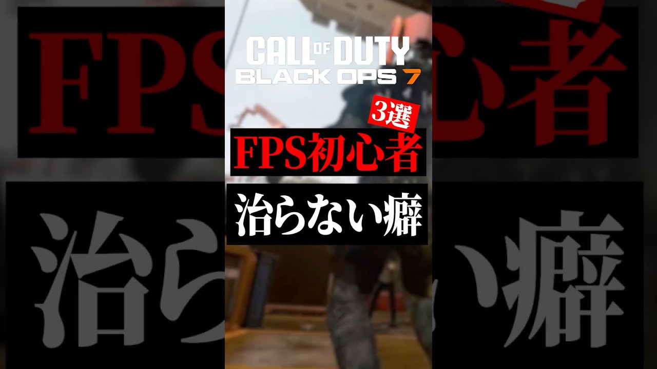 FPS初心者の治らない癖3選【CoD】#shorts #cod #bo7 #bo6 #warzone