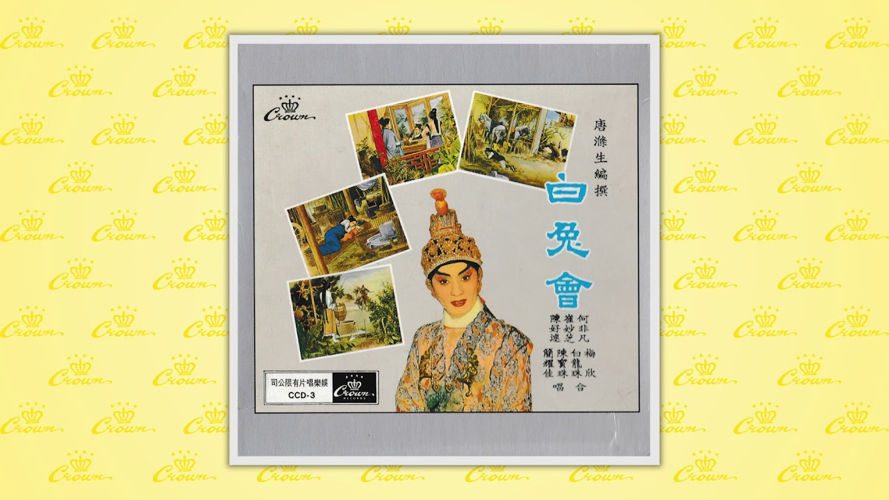 何非凡,催妙芝,陳寶珠,陳好逑,白龍珠,梅欣〈留莊配婚〉封面MV｜娛樂唱片