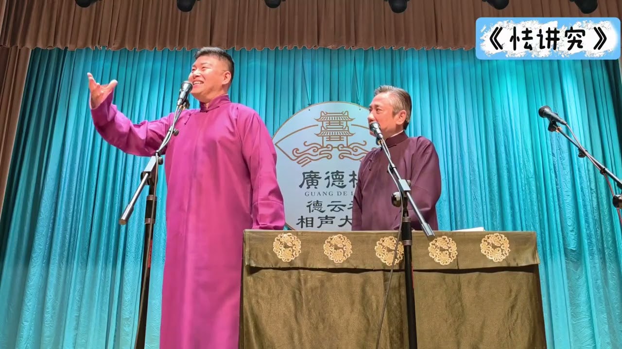 【20260317】广德楼晚场 李云天、史爱东《怯讲究》#德云社 #相声