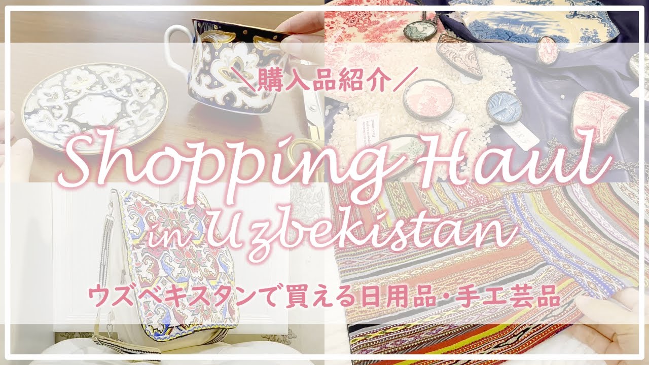 【ウズベキスタンvlog】ウズベキスタンで買った愛用雑貨｜バザールで靴の返品交換｜購入品紹介