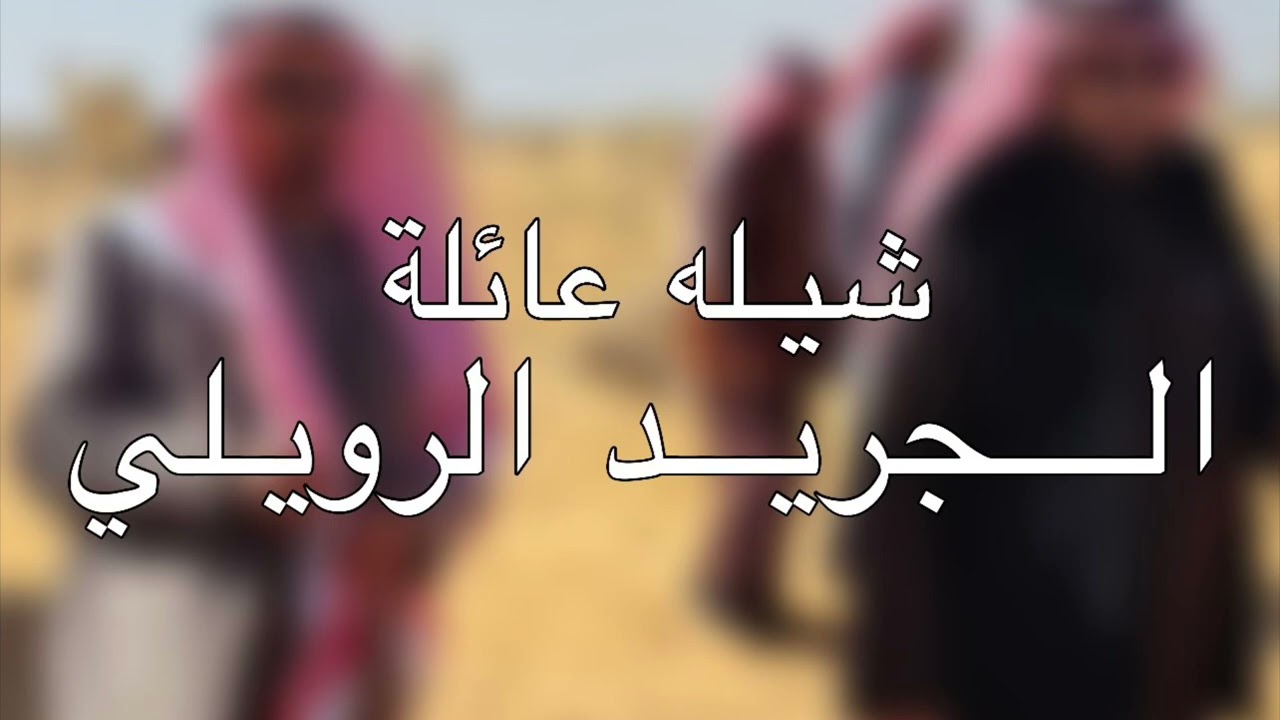 شيله عائلة الجريد الرويلي