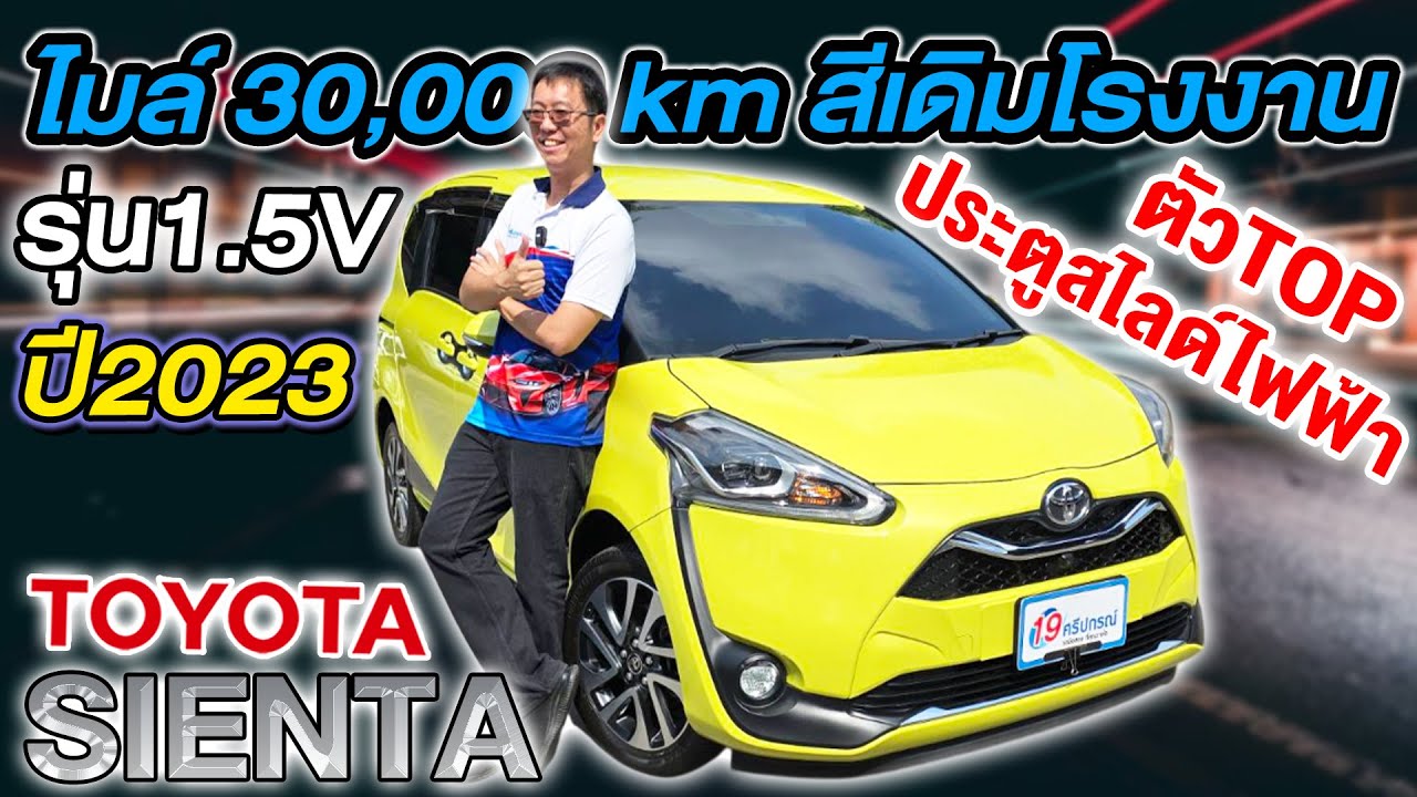 รีวิว รถครอบครัวมือสอง 2023 TOYOTA SIENTA 1.5V ประตูสไลด์ไฟฟ้า 3หมื่นโล โตโยต้า เซียนต้า ราคาถูก