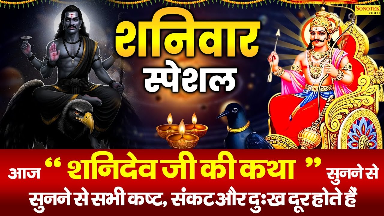 शनिवार स्पेशल | शनिदेव की कथा | 2026 Shanidev Ki Katha | शनि भगवान की कहानी | Shanidev Story DS Pal