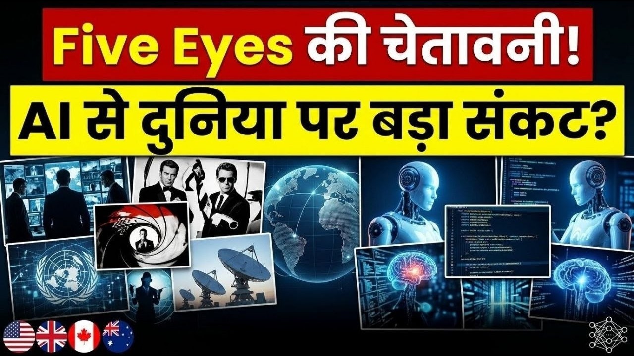 Five Eyes की बड़ी चेतावनी! AI से दुनिया को खतरा? | Artificial Intelligence Threat Explained in Hindi