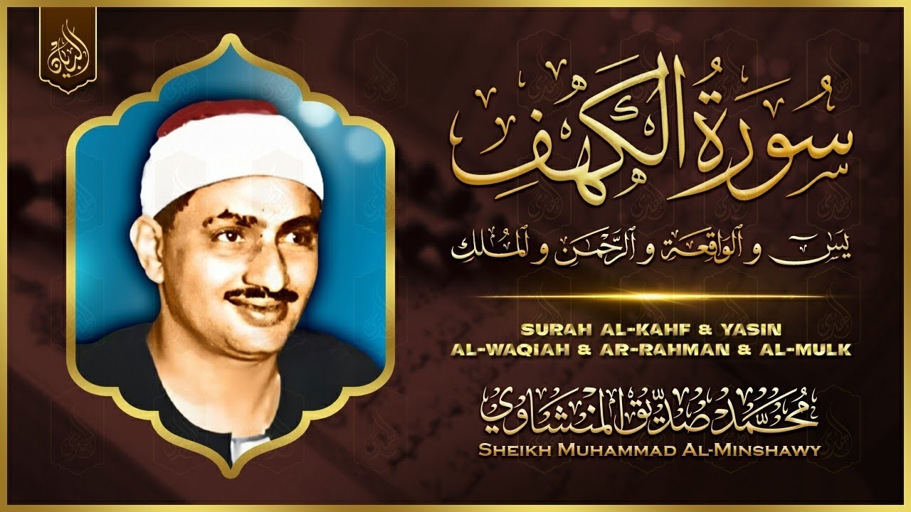 سورة يس، الرحمن، الواقعة، الملك، الكهف تلاوة رائعة للقارئ محمد صديق المنشاوي | Sheikh Al-Minshawi