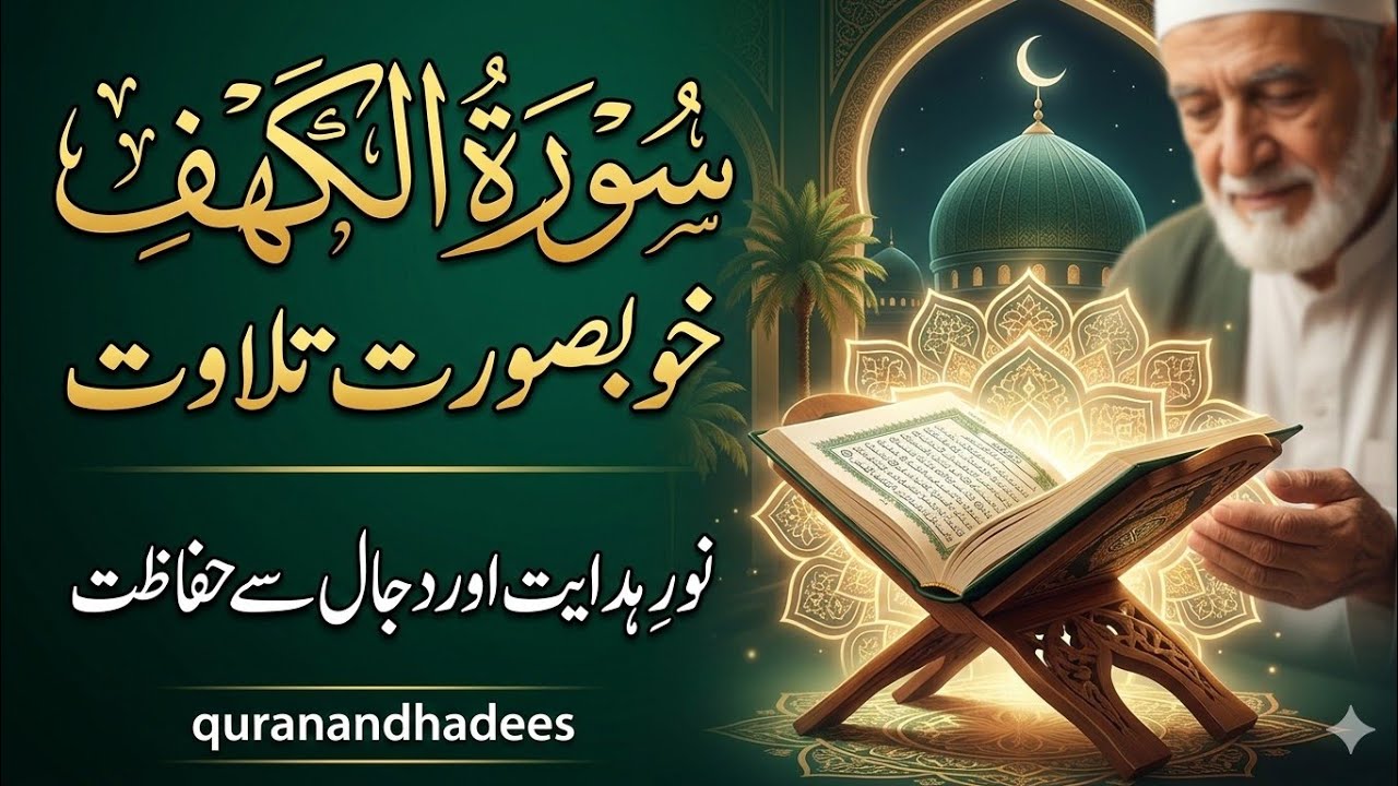 Surah Kahf Full | Juma Special Recitation | Protect Yourself from Dajjal Fitna  | سورة الكهف
