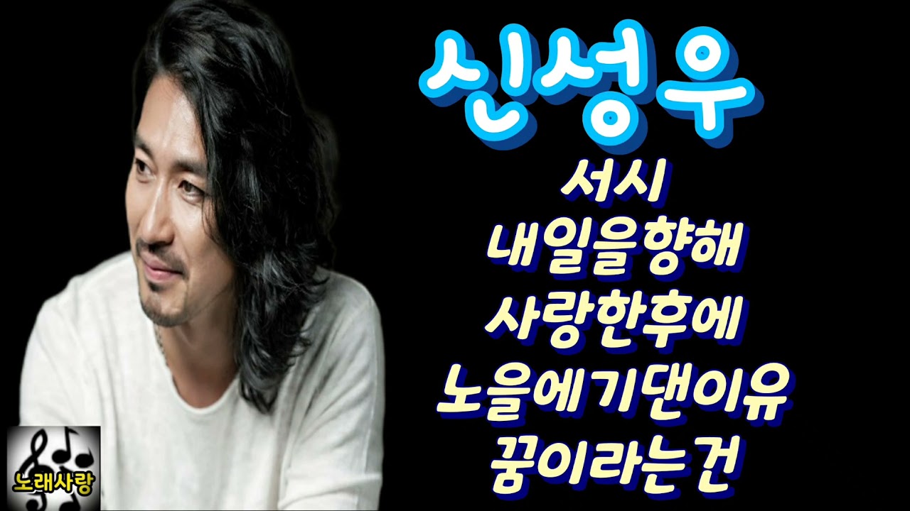 ♥신성우❤Best 서시/내일을향해/사랑한후에/노을에기댄이유/꿈이라는건