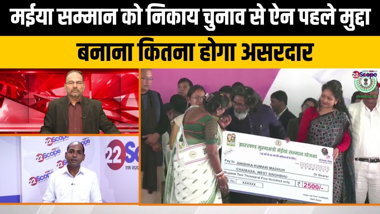 मईया सम्मान बकाए को BJP ने निकाय चुनाव से ऐन पहले बनाया मुद्दा, क्या दिखेगा असर ....
