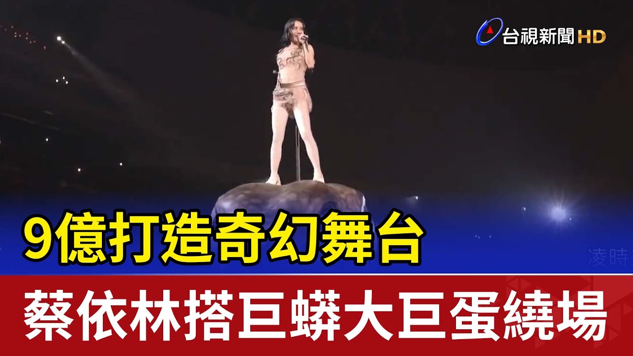 9億打造奇幻舞台 蔡依林搭巨蟒大巨蛋繞場