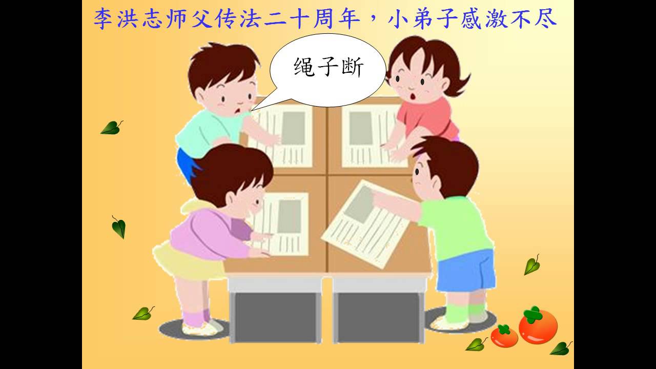 【李洪志師父 大法創造 幸福家庭】李洪志师父传法二十周年，小弟子感激不尽