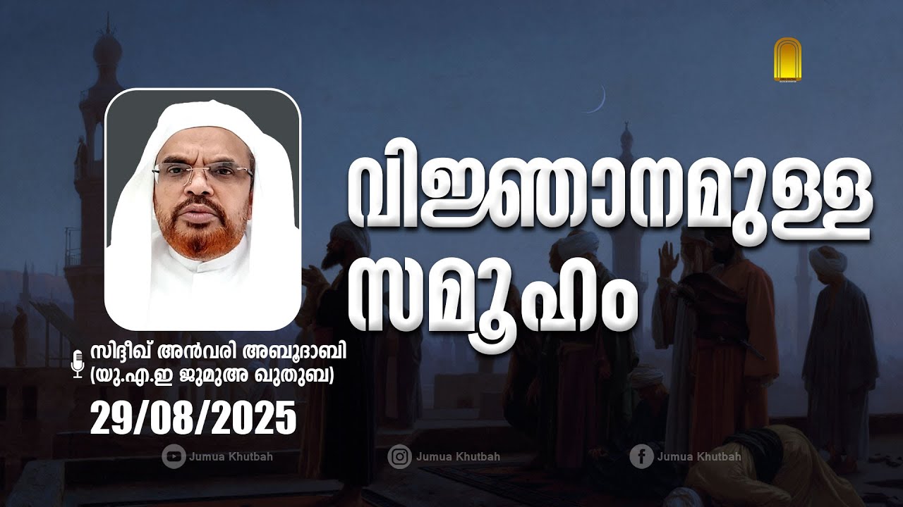 വിജ്ഞാനമുള്ള സമൂഹം | യു.എ.ഇ #ഖുതുബ | 29/08/2025 | #khutbahjuma