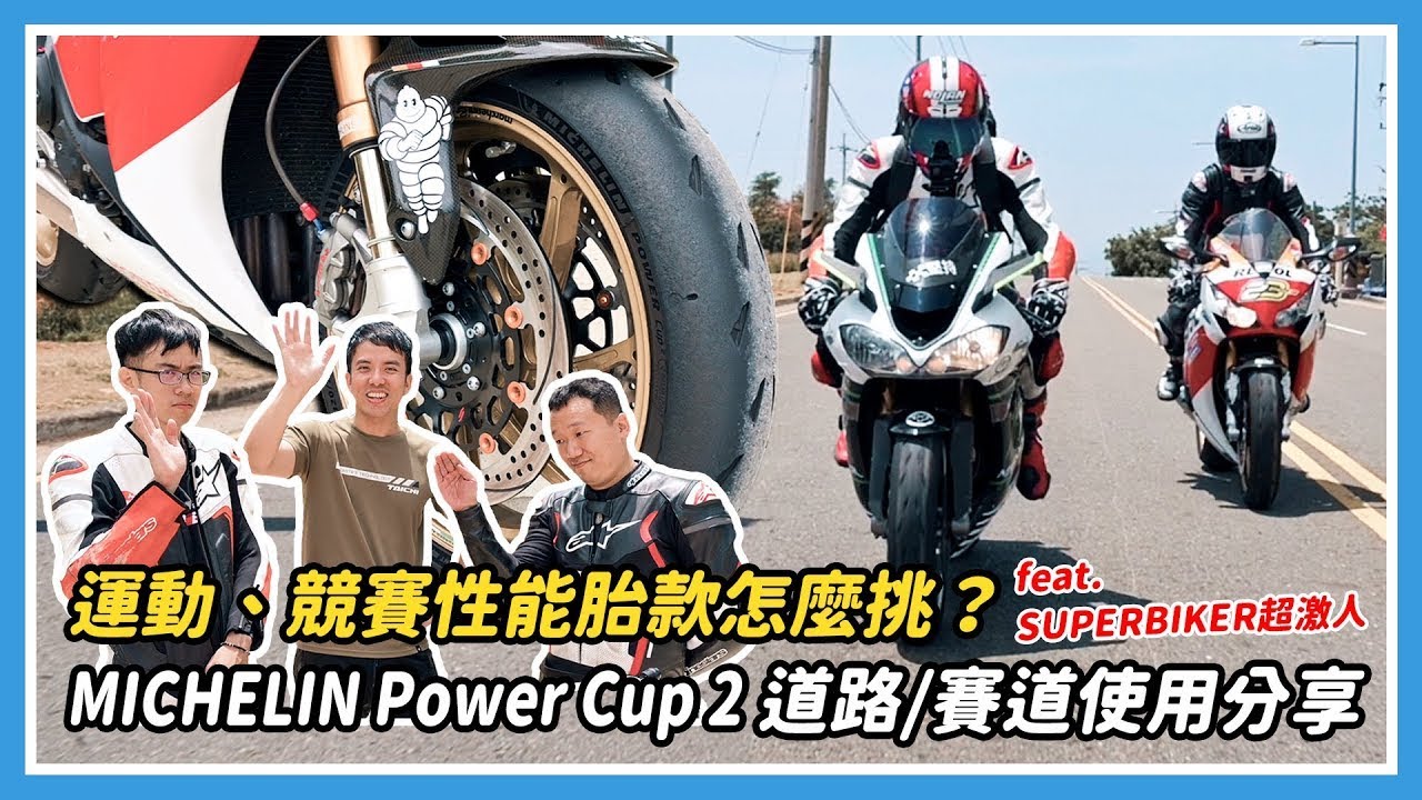 運動、競賽性能胎款怎麼挑？MICHELIN Power Cup 2 道路/賽道使用分享 feat.  @SUPERBIKER超激人 ​