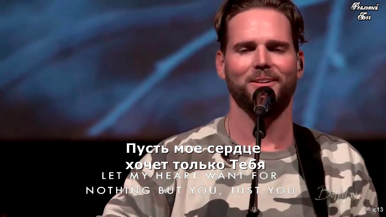 Только Иисус/Only Jesus_Полная версия с русским переводом.Jeremy Riddle_Steffany Gretzinger