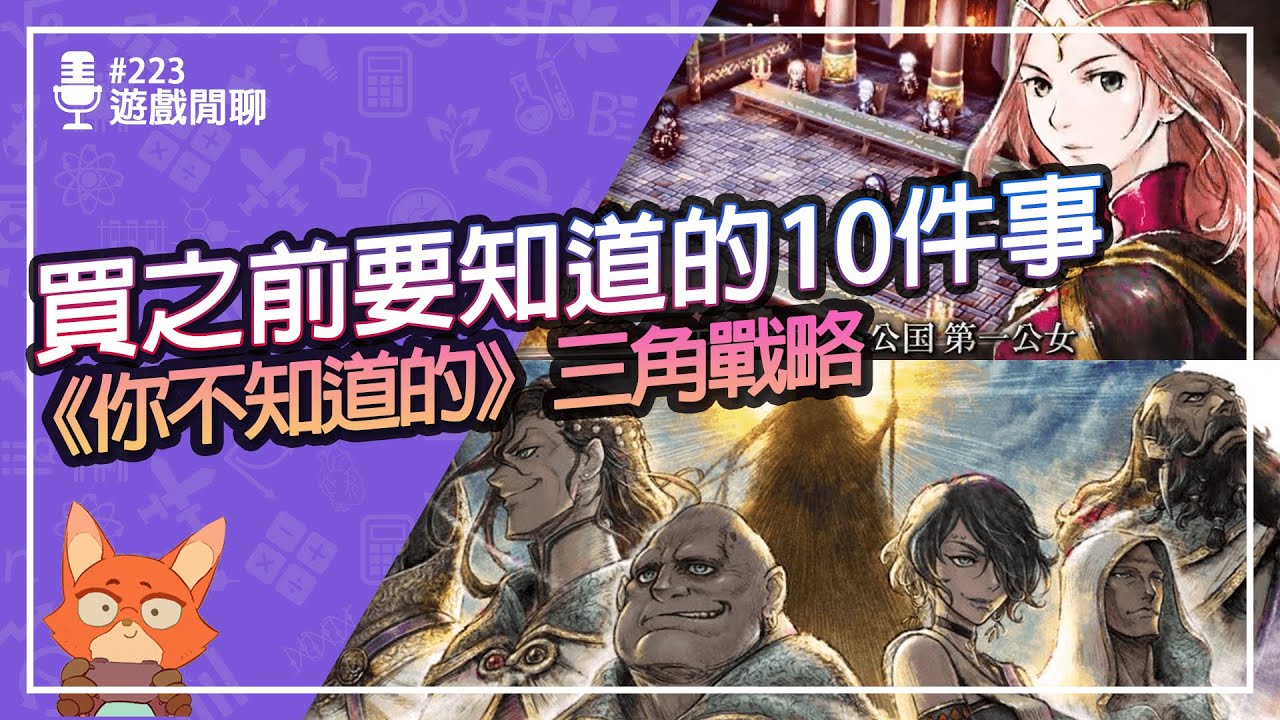【遊戲閒聊#223】三角戰略買之前要知道的10件事！原來不是傳統戰棋遊戲？跟歧路旅人怎麼那麼像？《你不知道的》三角戰略！