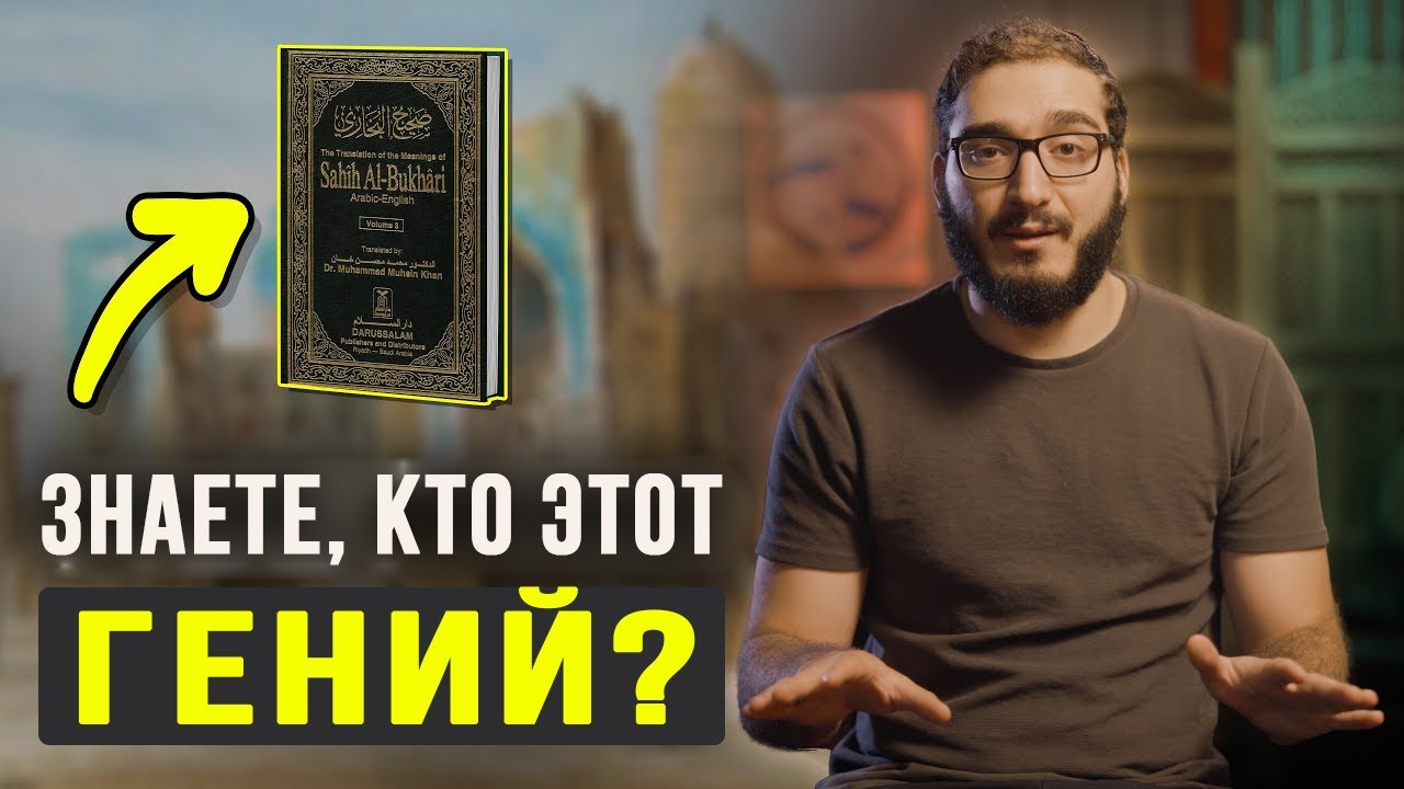 Гений, написавший самую достоверную книгу после Корана. История имама Аль-Бухари