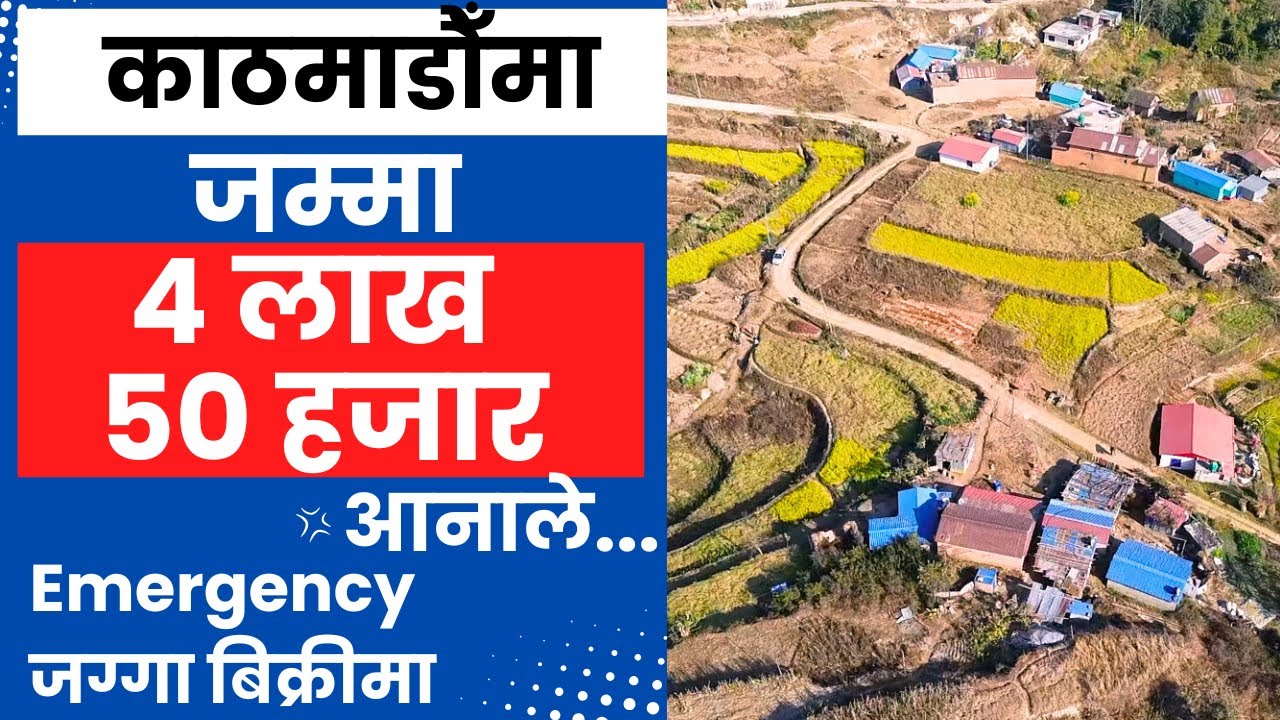 जम्मा 4 लाख 50 हजार आनाले Emergency जग्गा बिक्रीमा Ghar Jagga Kathmandu @KinBechAll 