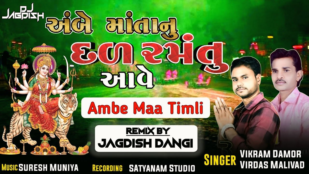 Ambe ma timli | Amba Maa Ni Timli | Ambe Mata Nu Dal Ramtu Aave | Ambe manu dal | Vikram Damor